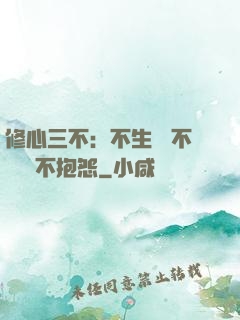 修心三不：不生氣 不計較 不抱怨